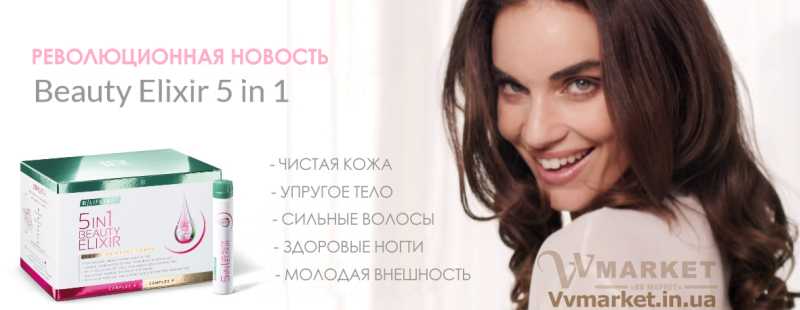 Купить Эликсир красоты 5в1 (5in1 Beauty Elixir LR Lifetakt), набор 3 коробки по 30 шт с доставкой в Киев, Авдеевка, Акимовка, Александрия, Фастов, Александровка, Бережаны, Березанка, Березино, Березовка, Берислав, Бершадь, Близнюки, Бобринец, Бобровица, Ковель, Богодухов, Вознесенск, Богуслав, Умань, Болград, Кировоград, Болехов, Коломыя, Компанеевка, Комсомольск, Конотоп, Константиновка, Кореиз, Корец, Бучач, Короп, Коростень, Коростышев, Корсунь-Шевченковский, Корюковка, Косов, Костополь, Винница, Котельва, Жолква, Арциз, Котовск, Бровары, Краматорск, Красилов, Красноармейск, Алчевск, Амвросиевка, Антрацит, Апостолово, Арбузинка, Килия, Армянск, Артемовск, Дубно, Борислав, Дубровица, Козятин, Дунаевцы, Евпатория, Еланец, Емильчино, Балта, Енакиево, Жашков, Желтые Воды, Жидачев,  Белая Церковь, Белгород-Днестровский, Беловодск, Белогорск, Белогорье, Белозерка, Белополье, Беляевка, Бердичев, Бердянск, Берегово,Торез, Троицкое, Тростянец, Трускавец, Тульчин, Турийск, Турка, Вишневое, Житомир, Тячев, Ужгород, Украинка, Ульяновка, Устиновка, Феодосия, Фрунзовка, Харцызск, Харьков, Херсон, Хмельник, Хмельницкий, Хорол, Хотин, Христиновка, Хуст, Харичанка,Борзна, Борисполь, Боровая, Бородянка, Золотоноша, Борщев, Николаев, Боярка, Броды, Брусилов, Брянка, Бузуков, Бурштын, Бурынь, Буск, Валки, Варва, Васильевка, Немиров, Васильков, Васильковка, Великая Белозерка, Великая Новоселка, Верхнеднепровск, Верхов, Верховина, Веселиново, Кодыма, Веселое, Ирпень, Вижница, Виноградов, Ичня, Кагарлык, Виньковцы, Жмеринка, Ахтырка, Балаклея, Бар, Барановка, Голая Пристань, Барвенково, Барышевка, Бахмач, Бахчисарай, Баштанка, Владимир-Волынский, Владимирец, Волноваха, Воловец, Голованевск, Володарка, Володарское, Волочиск, Волчанск,Киверцы, Кировск, Кировское, Кицмань, Кобеляки, Козелец, Козельщина, Козова, Коломак, Краснокутск, Красноперекопск, Краснополье, Вышгород, Гадяч, Красные Окны, Красный Лиман, Красный Луч, Кременчуг, Кривой Рог,   Куйбышево, Днепр, Днепрорудное, Доброполье, Добрянка, Докучаевск,   Долина, Долинская, Доманевка, Донецк, Драбов, Дрогобыч, Дружковка, Залещики, Запорожье,Монастыриска, Монастырище, Моршин, Мостиска, Мукачево, Мурованые Куриловцы, Народичи, Недригайлов, Нежин, Нетишин, Нижние Серогозы, Глеваха, Никополь, Новая Каховка, Новая Одесса, Новая Ушица, Згуровка, Здолбунов, Зеньков, Змиев, Знаменка, Золочев, Ивано-Франковск, Ивановка, Иванычи, Измаил, Изюм, Изяслав, Илларионово, Ильинцы, Ильичевск, Иршава, Казанка, Казатин, Каланчак, Калиновка, Калуш,  Вольногорск, Вольнянск, Врадиевка, Высокополье, Гайворон, Гайсин, Галич, Гаспра, Геническ, Герца, Глобино, Глухов, Глыбокая, Горловка, Горностаевка, Городенка, Городище, Городня, Городок, Горохов, Гоща, Гребенка, Гуляйполе, Гурзуф, Гусятин, Двуречная, Дебальцево, Демидовка, Деражня, Новоукраинка, Новояворовск, Новые Санжары, Новый Буг, Носовка, Обухов, Овидиополь, Овруч, Одесса, Днепродзержинск, Заречное, Заставна, Дергачи, Джанкой, Кулиничи, Купянск, Ладыжин, Лисичанск, Лозовая, Лопатин, Лохвица, Лубны, Луганск, Луцк, Львов, Люботин, Макеевка, Мангуш, Марганец, Мариуполь, Марьинка, Мелитополь, Мена, Мерефа, Миргород, Михайловка, Млинов, Могилев-Подольский, Молодецкое, Дзержинск, Полтава, Диканька, Каменец-Подольский, Каменка, Каменка-Бугская, Каменка-Днепровская, Камень-Каширский, Славутич, Канев, Цюрупинск, Олешки, Чаплинка, Карловка, Новоазовск, Катеринополь, Новгород-Северский, Новгородка, Новоайдар, Новоархангельск,  Ракитное, Ратнов, Рахов, Репки, Решетиловка, Ровеньки, Рогатин, Рожище, Рожнятов, Розовка, Романов, Ромны, Рубежное, Ружин, Саврань, Садовое, Саки, Самбор, Сарата, Сарны, Сахновщина, Свалява, Ровно, Сватово, Свердловск, Светловодск, Севастополь, Северодонецк, Селидово, Щорс, Энергодар, Южноукраинск, Семеновка, Семеновка, Середина-Буда, Симферополь, Синельниково, Скадовск, Новоселица, Новотроицкое,  Зачепиловка, Шпола, Яворов, Збараж, Сумы, Зборов, Шишаки, Ялта, Звенигородка, Каховка, Шумск, Южный, Кегичевка, Кельменцы, Керчь, Онуфриевка, Оратов, Стрый, Орджоникидзе, Шостка, Яготин, Орехов, Татарбунары, Оржица, Сколе, Острог, Томашполь, Очаков, Павлоград, Черновцы, Первомайск, Ромны, Первомайский, Новомиргород, Первомайское, Тернополь, Перевальск, Перемышляны, Перечин, Широкое, Яремча, Переяслав-Хмельницкий, Першотравенск, Першотравенск, Тетиев, Петрово, Петропавловка, Печенеги, Пирятин, Погребище, Подволочиск, Подгайцы, Чернигов, Полесское,  Ширяево, Ямполь, Пологи, Полонное, Попасная, Попельня, Приазовское,   Прилуки, Приморск, Пустомыты, Путивль, Путила, Пятихатки, Радехов, Радомышль, Радывылив, Раздельная, Сквира, Славута, Славяносербск, Славянск, Нововолынск,  Теплик, Нововоронцовка, Новоград-Волынский, Новоднестровск, Новомосковск, Новопсков, Раздольное, Смела, Снежное, Снигиревка, Снятин, Сокаль, Сокиряны, Соленое, Сосница, Сосновка, Софиевка, Ставище, Старая Выжевка, Старая Синява, Черноморск, Старобельск, Красноград, Краснодон, Александровка, Алупка, Алушта, Старобешево, Старое село, Староконстантинов, Старый Самбор, Стаханов, Сторожинец, Судак, Счастье, Талалаевка, Тальное, Тараща, Тарутино, Тельманово, Теофиполь,Теребовля, Терновка, Тлумач, Токмак, Томаковка, Чемеровцы, Червоноармейск, Червоноград, Черкассы, Черневцы, Черниговка, Черногородка, Черняхов, Чортков, Чугуев, Чутово, Шаргород, Шахтерск, Шацк, Шепетовка, Ярмолинцы, Ясиноватая, Украина, Россия, Казахстан